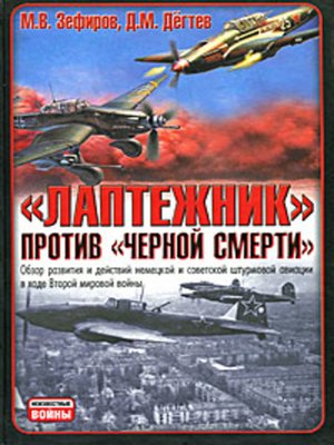 cover image of Лаптежник против «черной смерти». Обзор развития и действий немецкой и советской штурмовой авиации в ходе Второй мировой войны